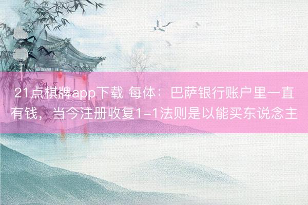 21点棋牌app下载 每体：巴萨银行账户里一直有钱，当今注册收复1-1法则是以能买东说念主