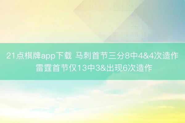 21点棋牌app下载 马刺首节三分8中4&4次造作 雷霆首节仅13中3&出现6次造作