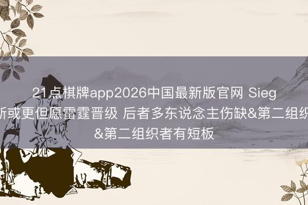 21点棋牌app2026中国最新版官网 Siegel：尼克斯或更但愿雷霆晋级 后者多东说念主伤缺&第二组织者有短板