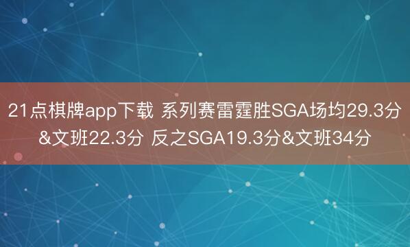 21点棋牌app下载 系列赛雷霆胜SGA场均29.3分&文班22.3分 反之SGA19.3分&文班34分