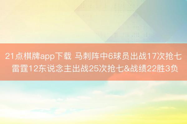 21点棋牌app下载 马刺阵中6球员出战17次抢七 雷霆12东说念主出战25次抢七&战绩22胜3负