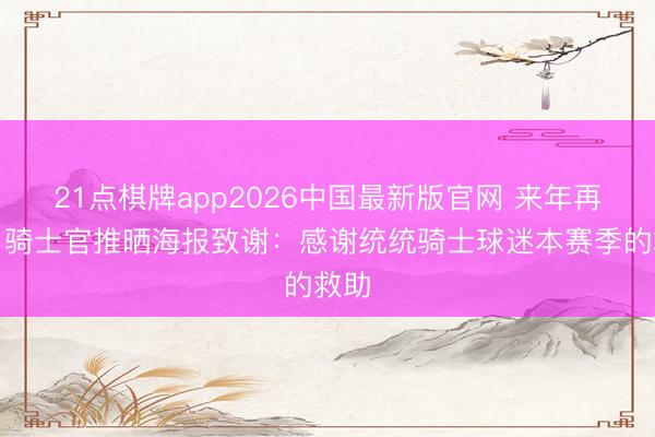 21点棋牌app2026中国最新版官网 来年再战！骑士官推晒海报致谢：感谢统统骑士球迷本赛季的救助