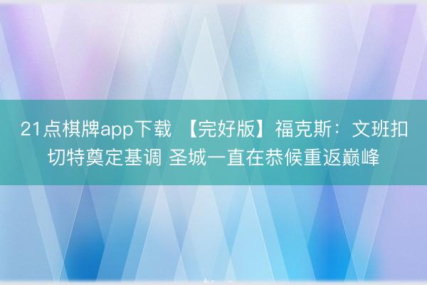 21点棋牌app下载 【完好版】福克斯：文班扣切特奠定基调 圣城一直在恭候重返巅峰