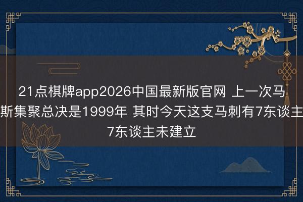 21点棋牌app2026中国最新版官网 上一次马刺尼克斯集聚总决是1999年 其时今天这支马刺有7东谈主未建立