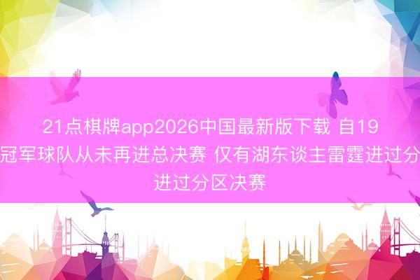 21点棋牌app2026中国最新版下载 自19年以来冠军球队从未再进总决赛 仅有湖东谈主雷霆进过分区决赛
