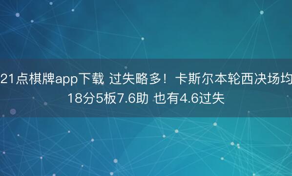21点棋牌app下载 过失略多！卡斯尔本轮西决场均18分5板7.6助 也有4.6过失