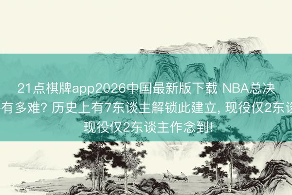 21点棋牌app2026中国最新版下载 NBA总决赛砍下50+有多难? 历史上有7东谈主解锁此建立， 现役仅2东谈主作念到!
