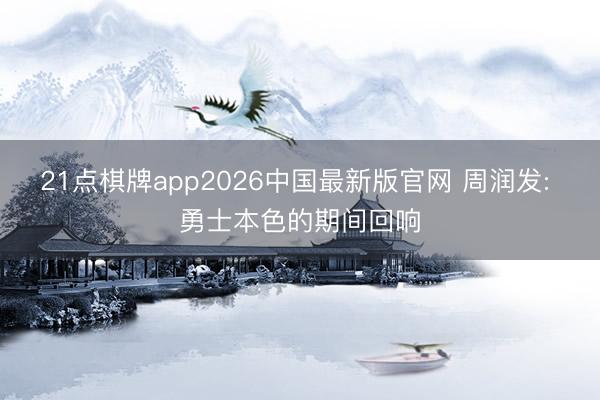 21点棋牌app2026中国最新版官网 周润发: 勇士本色的期间回响